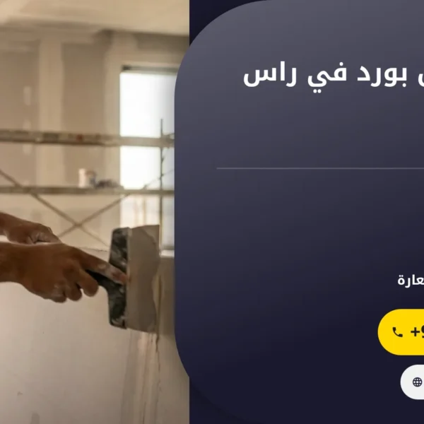 صورة تركيب جبس بورد في راس الخيمة