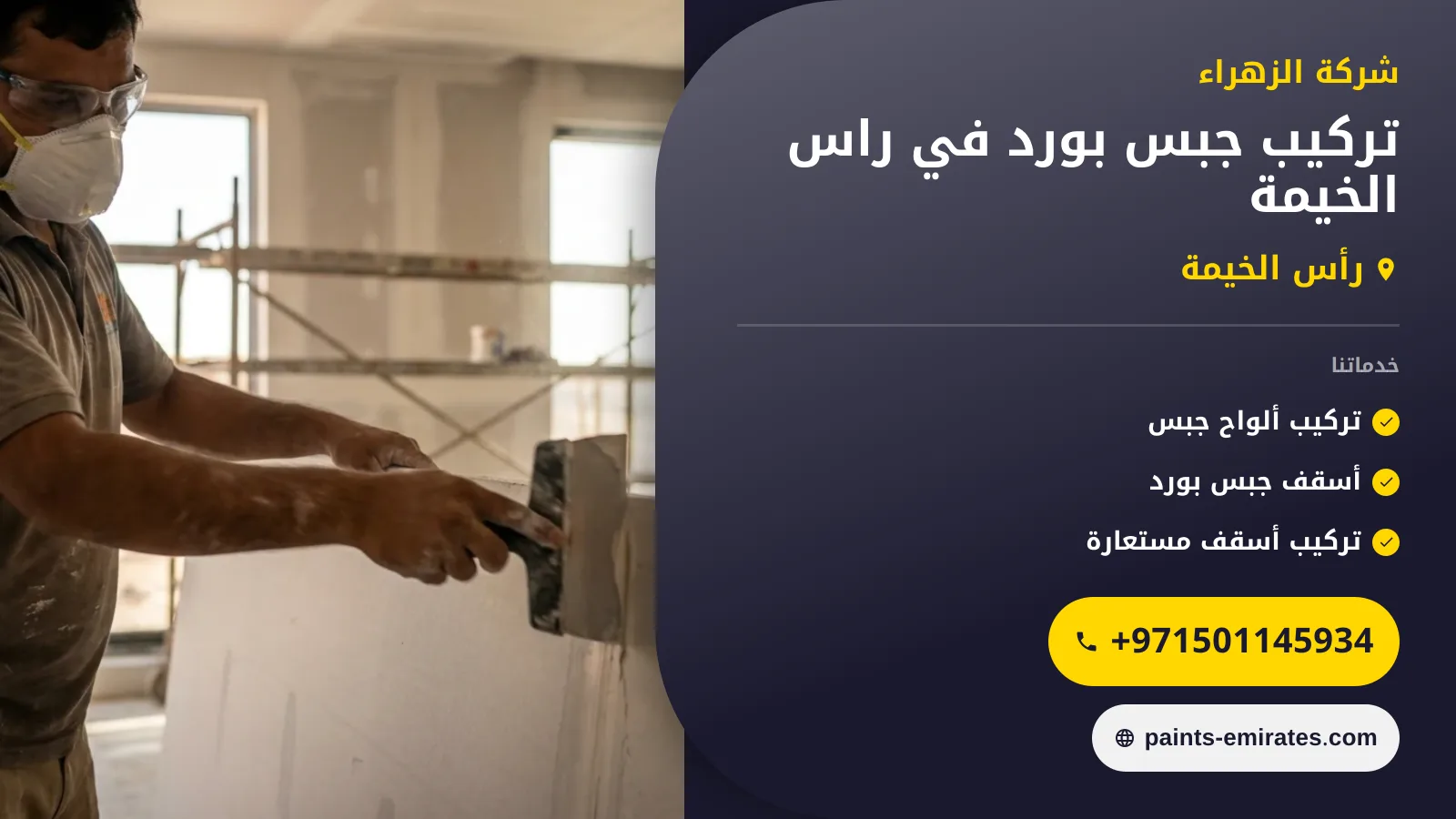 صورة تركيب جبس بورد في راس الخيمة