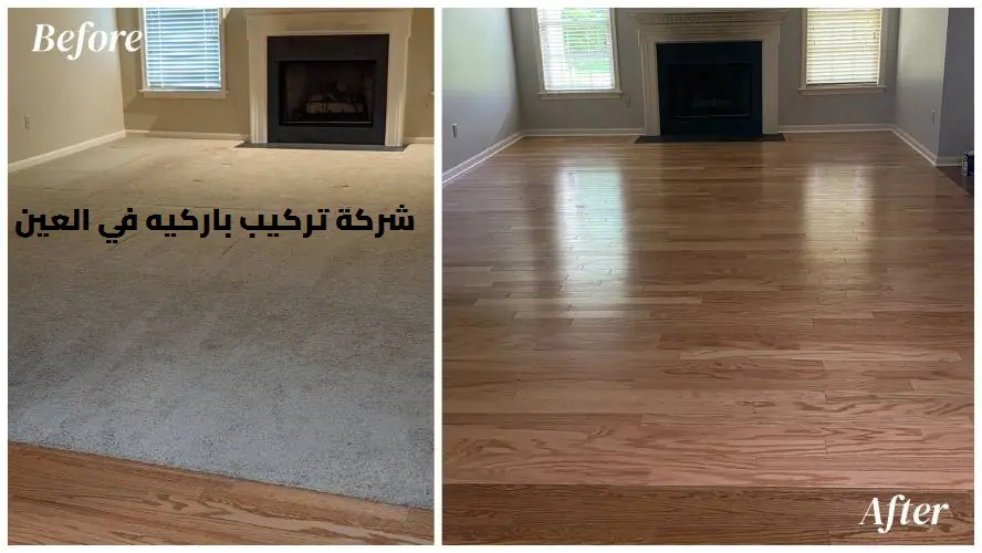 شركة تركيب باركيه في العين