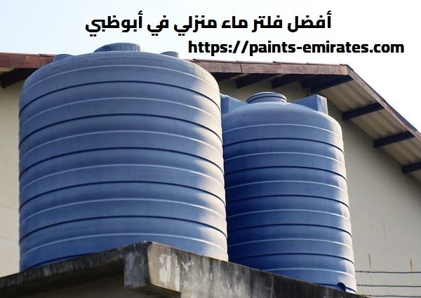أفضل فلتر ماء منزلي في أبوظبي
