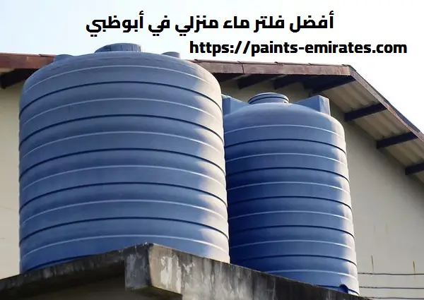 أفضل فلتر ماء منزلي في أبوظبي