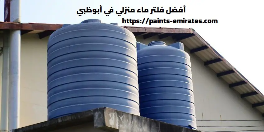 أفضل فلتر ماء منزلي في أبوظبي