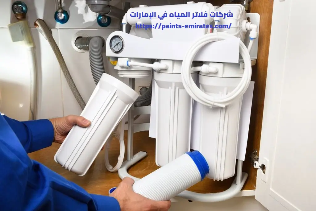 شركات فلاتر المياه في الإمارات