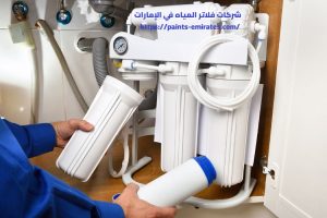 شركات فلاتر المياه في الإمارات