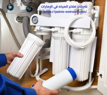 شركات فلاتر المياه في الإمارات