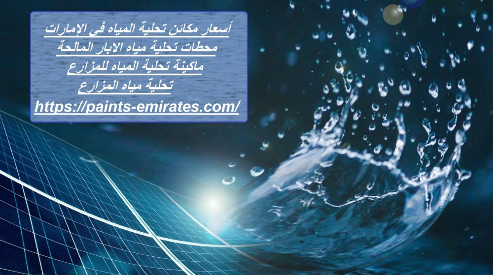 أسعار مكائن تحلية المياه في الإمارات