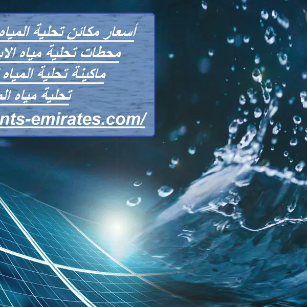 أسعار مكائن تحلية المياه في الإمارات