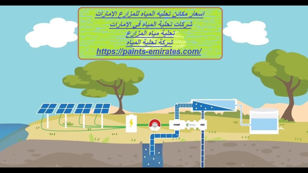 اسعار مكائن تحليه المياه للمزارع الإمارات