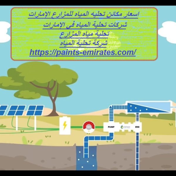 اسعار مكائن تحليه المياه للمزارع الإمارات