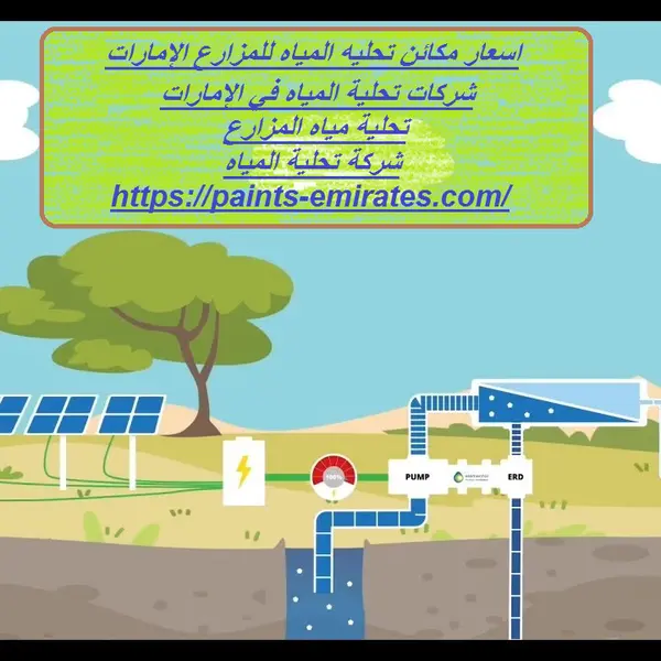 اسعار مكائن تحليه المياه للمزارع الإمارات