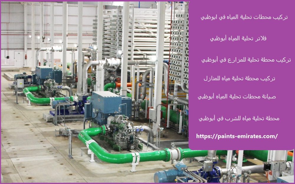 تركيب محطات تحلية المياه في ابوظبي
