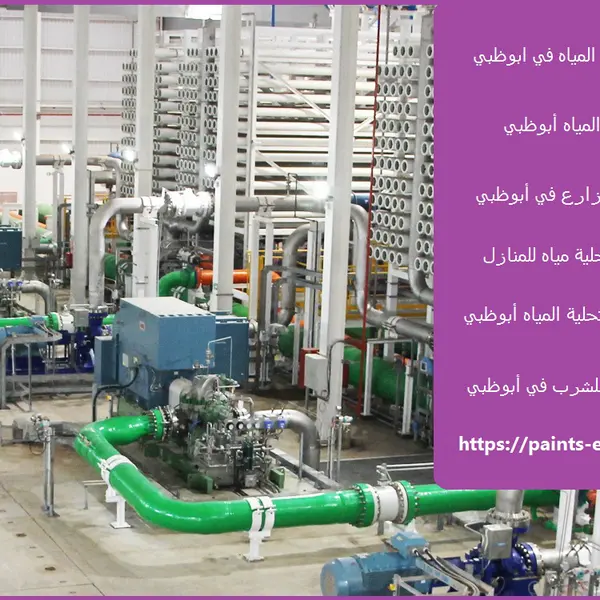 تركيب محطات تحلية المياه في ابوظبي