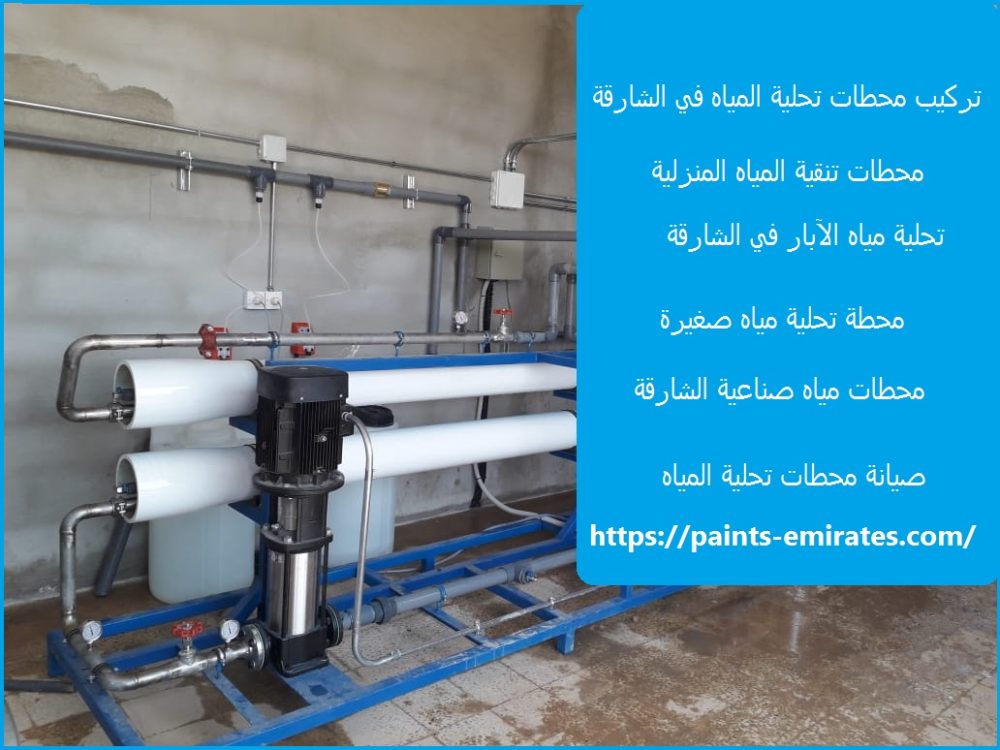تركيب محطات تحلية المياه في الشارقة
