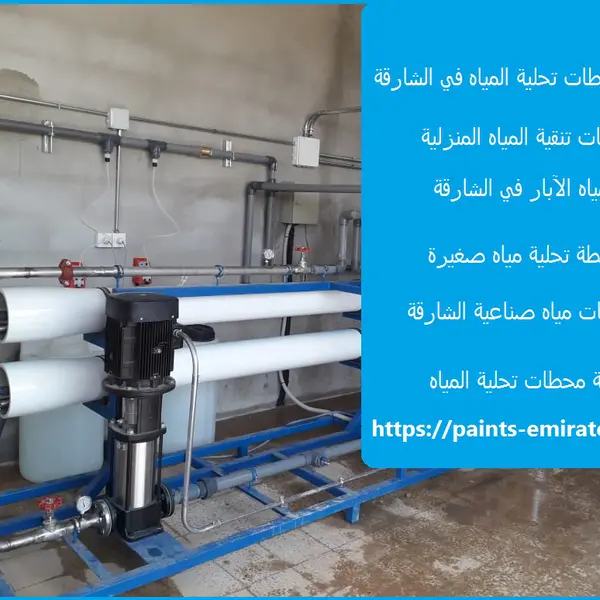 تركيب محطات تحلية المياه في الشارقة