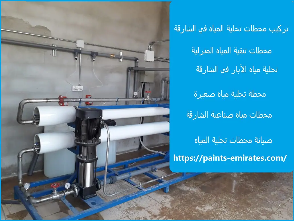 تركيب محطات تحلية المياه في الشارقة