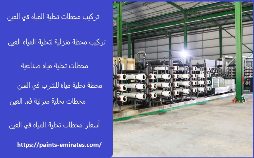 تركيب محطات تحلية المياه في العين