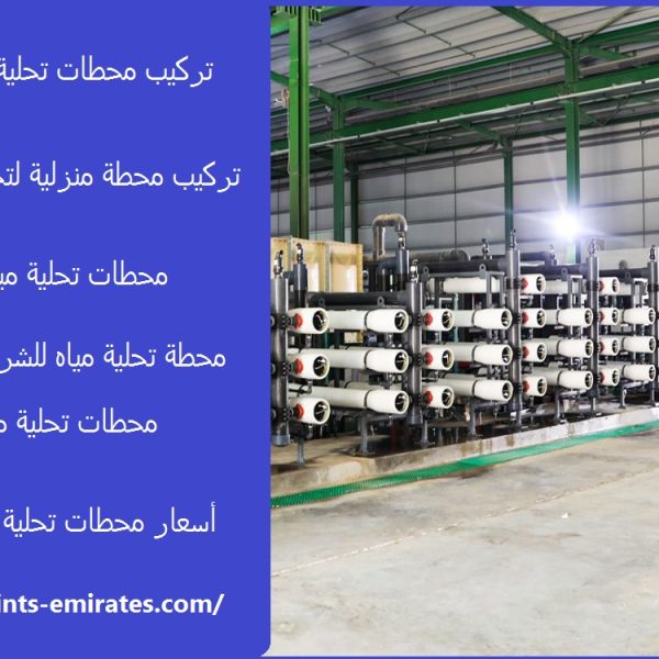 تركيب محطات تحلية المياه في العين