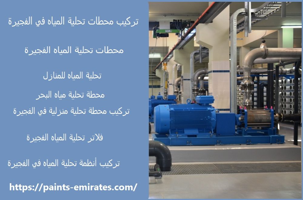 تركيب محطات تحلية المياه في الفجيرة