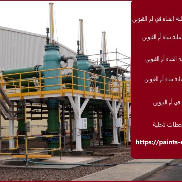 تركيب محطات تحلية المياه في ام القيوين