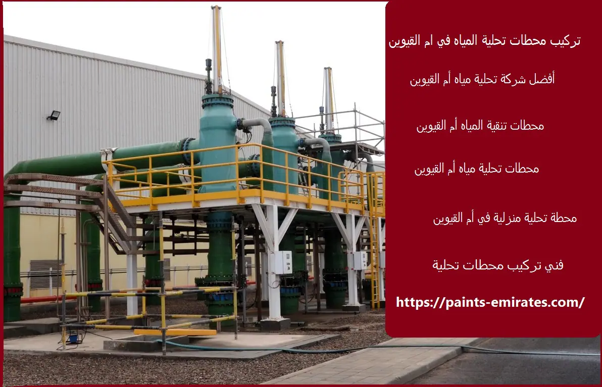 تركيب محطات تحلية المياه في ام القيوين