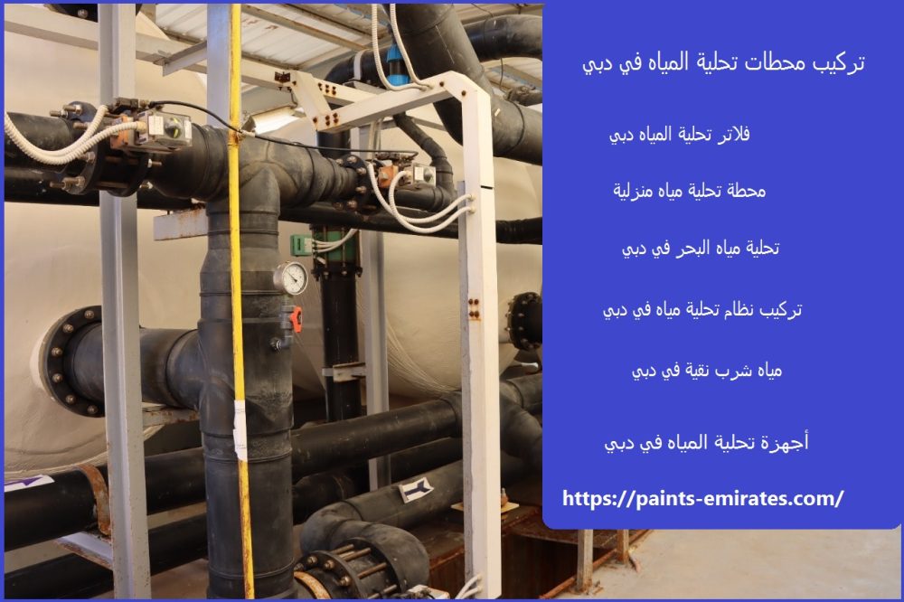 تركيب محطات تحلية المياه في دبي