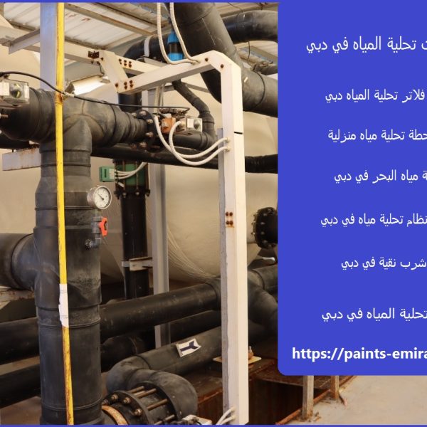 تركيب محطات تحلية المياه في دبي