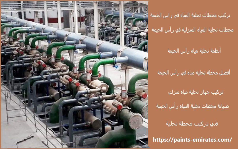 تركيب محطات تحلية المياه في راس الخيمة
