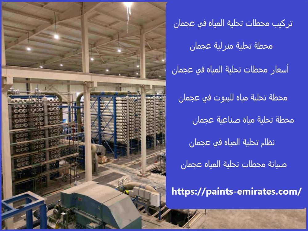 تركيب محطات تحلية المياه في عجمان