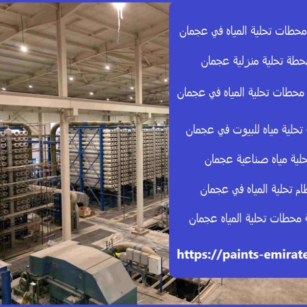 تركيب محطات تحلية المياه في عجمان