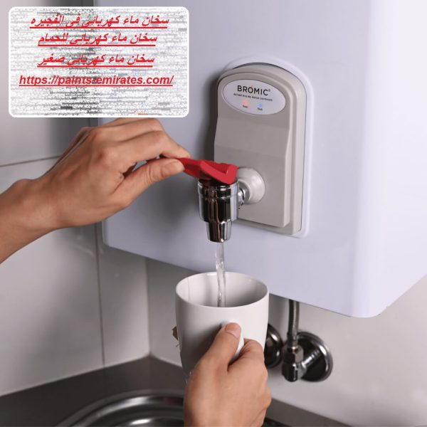 سخان ماء كهربائى فى الفجيره