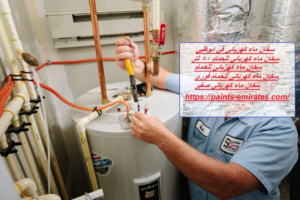 سخان ماء كهربائي في ابوظبي