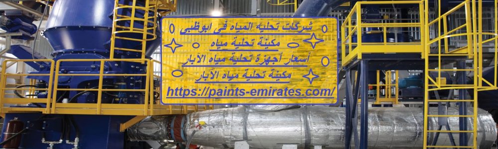 شركات تحليه المياه فى ابوظبى