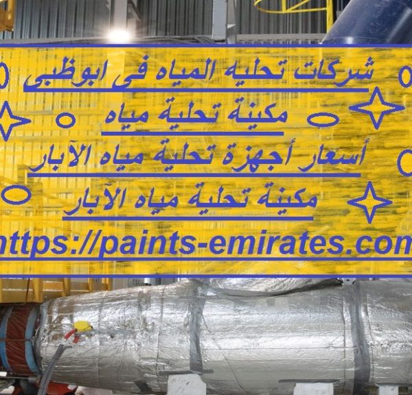 شركات تحليه المياه فى ابوظبى