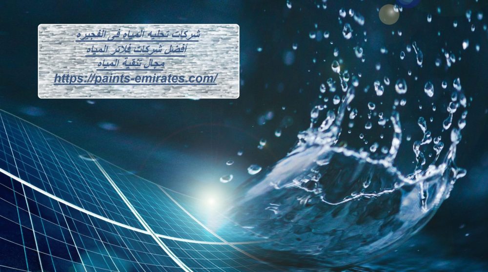 شركات تحليه المياه فى الفجيره