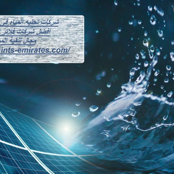 شركات تحليه المياه فى الفجيره