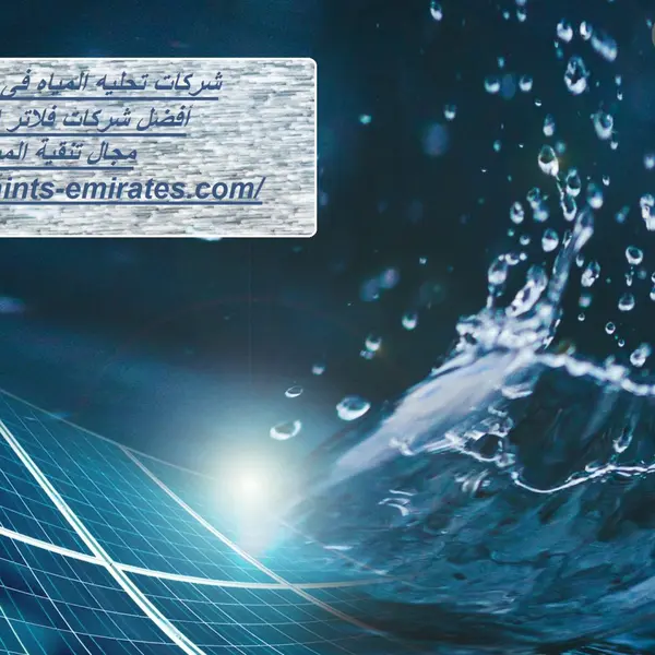 شركات تحليه المياه فى الفجيره