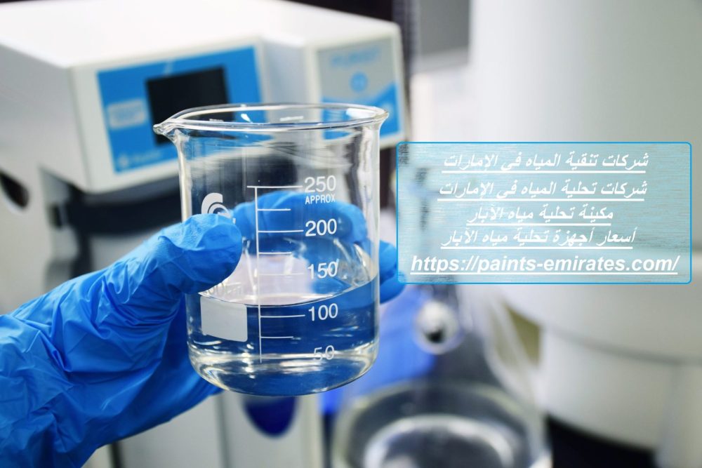 شركات تنقية المياه في الإمارات