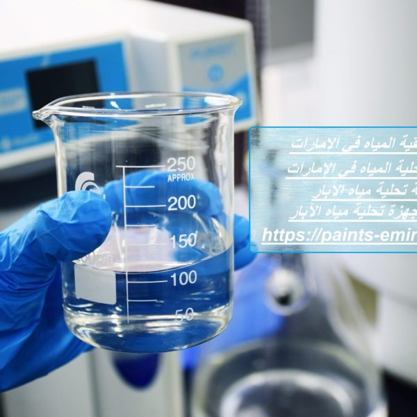 شركات تنقية المياه في الإمارات