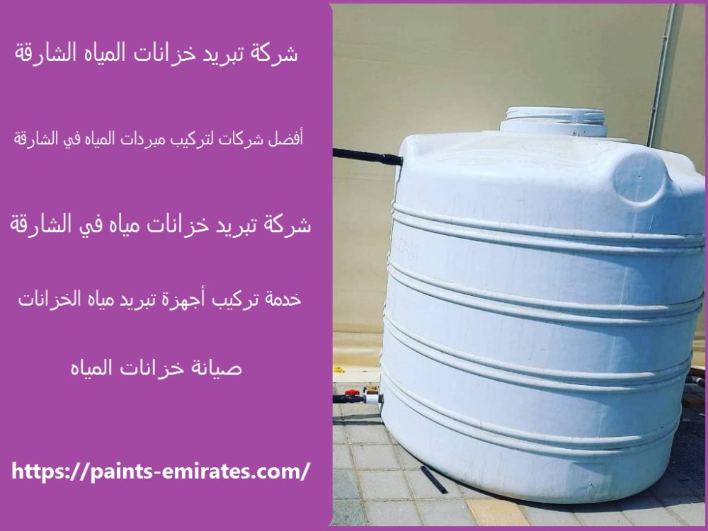 شركة تبريد خزانات المياه الشارقة