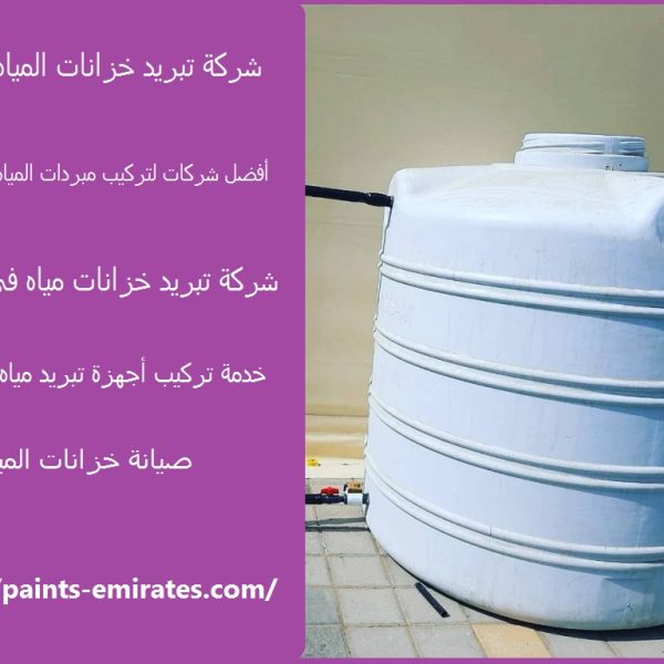 شركة تبريد خزانات المياه الشارقة
