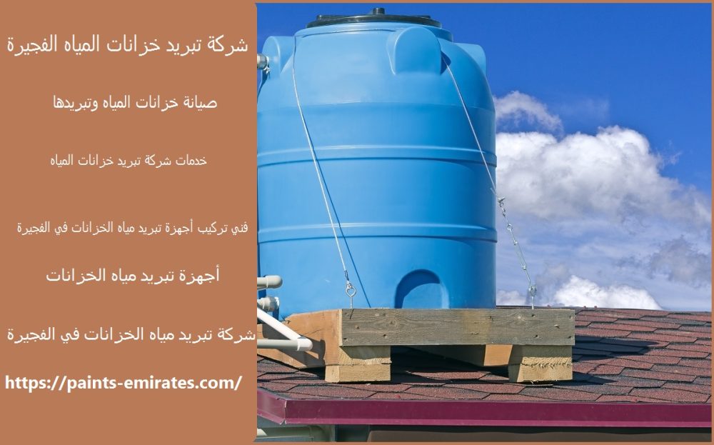 شركة تبريد خزانات المياه الفجيرة