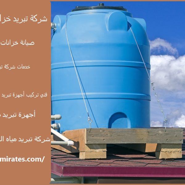 شركة تبريد خزانات المياه الفجيرة