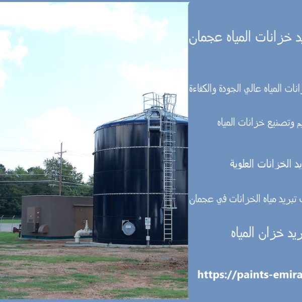 شركة تبريد خزانات المياه عجمان