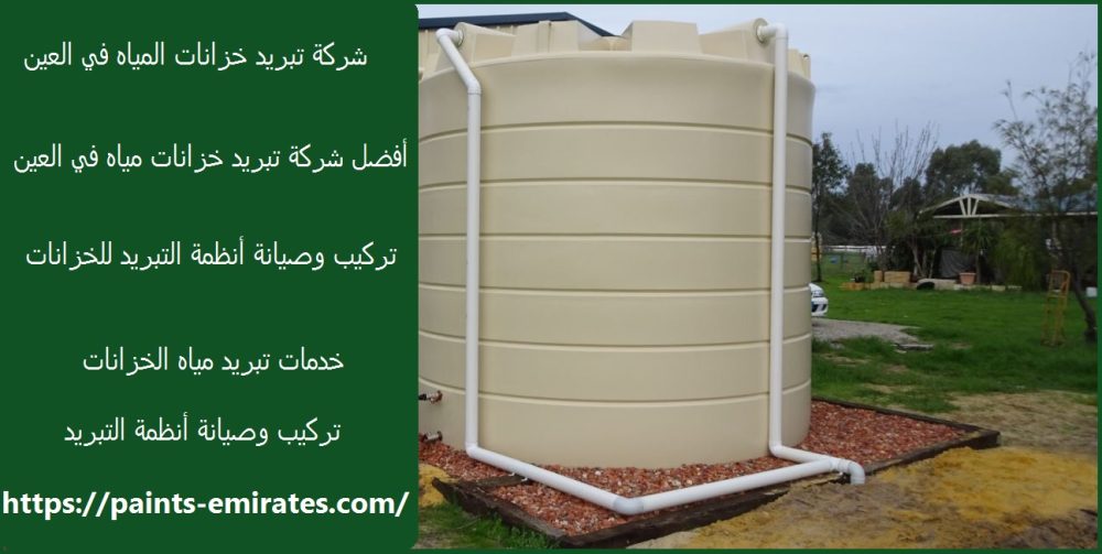 شركة تبريد خزانات المياه العين