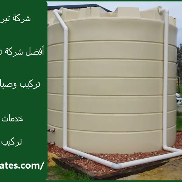شركة تبريد خزانات المياه العين
