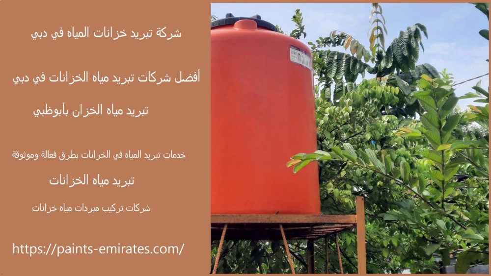 شركة تبريد خزانات المياه في دبي