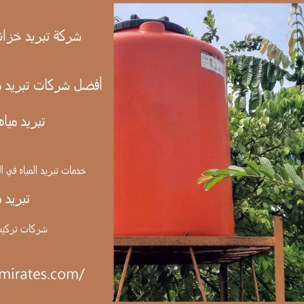 شركة تبريد خزانات المياه في دبي