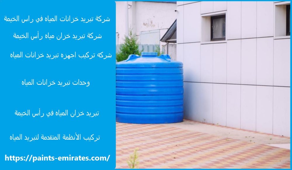 شركة تبريد خزانات المياه في راس الخيمة