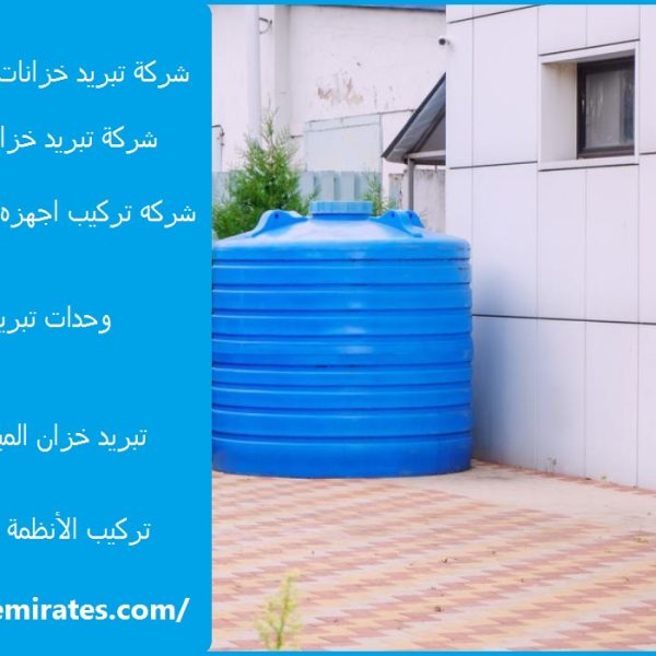 شركة تبريد خزانات المياه في راس الخيمة