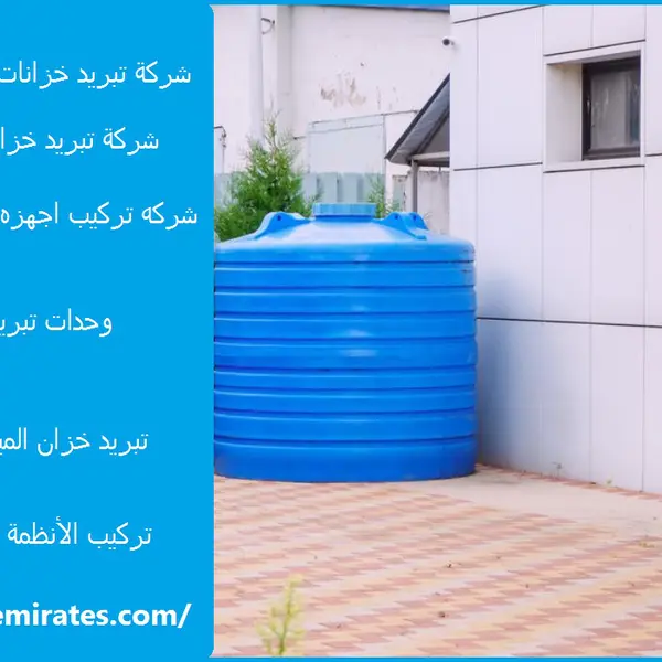 شركة تبريد خزانات المياه في راس الخيمة